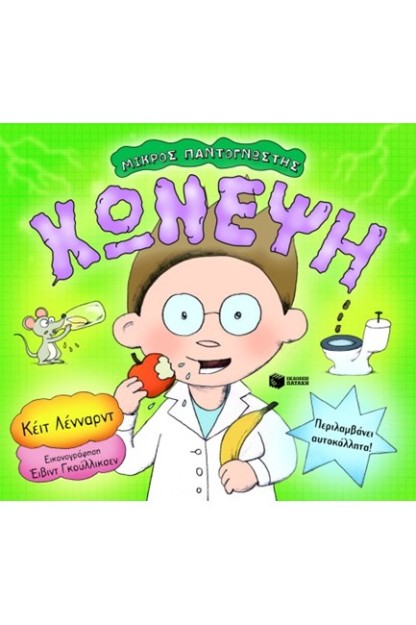 ΧΩΝΕΨΗ-ΜΙΚΡΟΣ ΠΑΝΤΟΓΝΩΣΤΗΣ