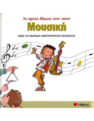 Μουσική ''Τα Πρώτα Βήματα Στην Τέχνη''