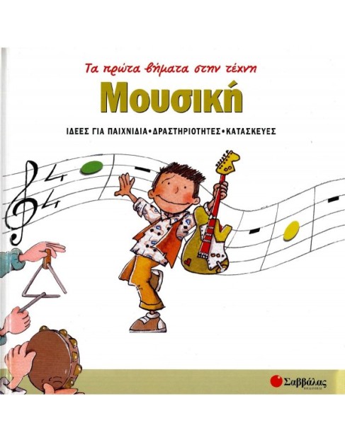 Μουσική ''Τα Πρώτα Βήματα Στην Τέχνη''