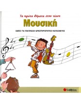 Μουσική ''Τα Πρώτα Βήματα Στην Τέχνη''