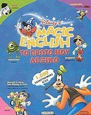 Magic English - Το πρώτο μου λεξικό