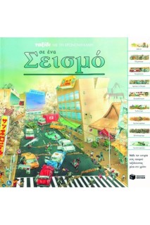 ΤΑΞΙΔΙ ΜΕ ΤΗ ΧΡΟΝΟΜΗΧΑΝΗ ΣΕ ΕΝΑ ΣΕΙΣΜΟ-ORPHEUS