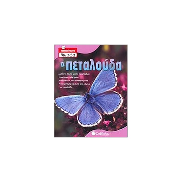 Η πεταλούδα