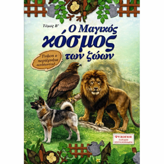 Ο ΜΑΓΙΚΟΣ ΚΟΣΜΟΣ ΤΩΝ ΖΩΩΝ (ΔΕΥΤΕΡΟΣ ΤΟΜΟΣ)