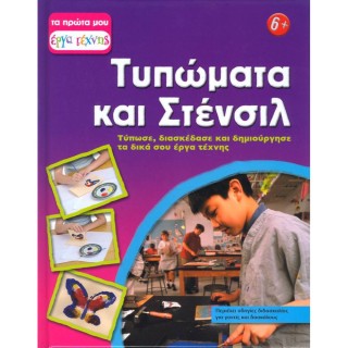 Τυπώματα και στένσιλ