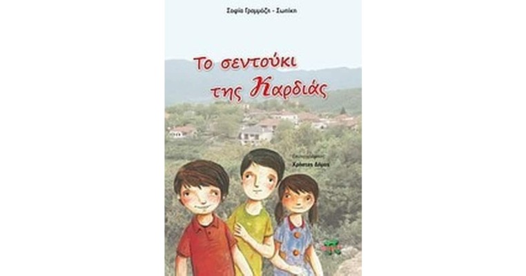 ΤΟ ΣΕΝΤΟΥΚΙ ΤΗΣ ΚΑΡΔΙΑΣ