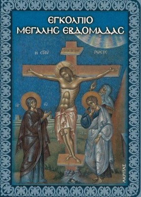 ΕΓΚΟΛΠΙΟ ΜΕΓΑΛΗΣ ΕΒΔΟΜΑΔΑΣ