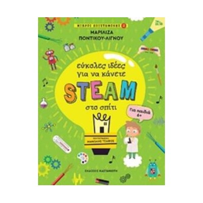 ΕΥΚΟΛΕΣ ΙΔΕΕΣ ΓΙΑ ΝΑ ΚΑΝΕΤΕ STEAM ΣΤΟ ΣΠΙΤΙ ΜΙΚΡΟΙ ΕΠΙΣΤΗΜΟΝΕΣ 2 (ΓΙΑ ΠΑΙΔΙΑ 6+)