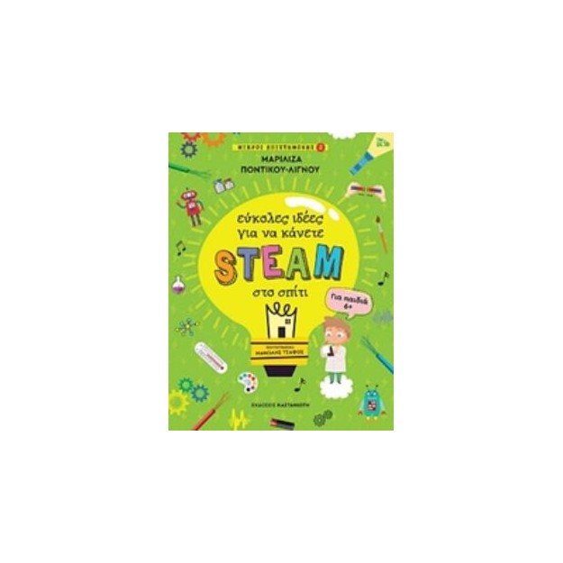 ΕΥΚΟΛΕΣ ΙΔΕΕΣ ΓΙΑ ΝΑ ΚΑΝΕΤΕ STEAM ΣΤΟ ΣΠΙΤΙ ΜΙΚΡΟΙ ΕΠΙΣΤΗΜΟΝΕΣ 2 (ΓΙΑ ΠΑΙΔΙΑ 6+)