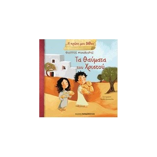 Η ΠΡΩΤΗ ΜΟΥ ΒΙΒΛΟΣ ΤΑ ΘΑΥΜΑΤΑ ΤΟΥ ΧΡΙΣΤΟΥ