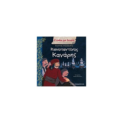 Η ΠΡΩΤΗ ΜΟΥ ΙΣΤΟΡΙΑ ΚΩΝΣΤΑΝΤΙΝΟΣ ΚΑΝΑΡΗΣ 1793-1877