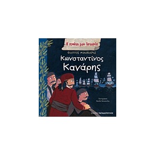 Η ΠΡΩΤΗ ΜΟΥ ΙΣΤΟΡΙΑ ΚΩΝΣΤΑΝΤΙΝΟΣ ΚΑΝΑΡΗΣ 1793-1877