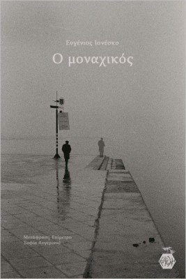 Ο ΜΟΝΑΧΙΚΟΣ