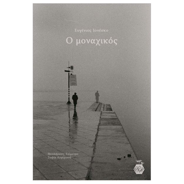 Ο ΜΟΝΑΧΙΚΟΣ