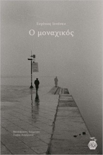 Ο ΜΟΝΑΧΙΚΟΣ