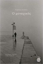 Ο ΜΟΝΑΧΙΚΟΣ