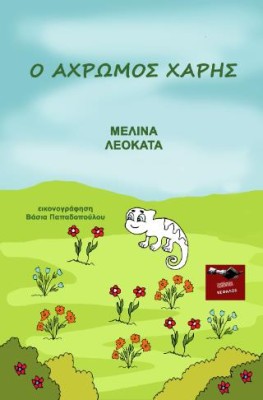 Ο ΑΧΡΩΜΟΣ ΧΑΡΗΣ