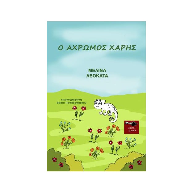 Ο ΑΧΡΩΜΟΣ ΧΑΡΗΣ