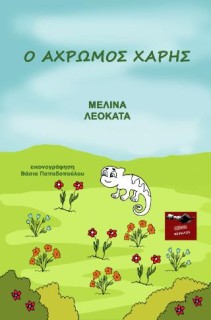 Ο ΑΧΡΩΜΟΣ ΧΑΡΗΣ