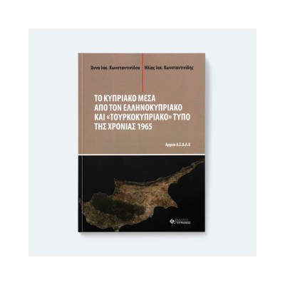 ΤΟ ΚΥΠΡΙΑΚΟ ΜΕΣΑ ΑΠΟ ΤΟΝ ΕΛΛΗΝΟΚΥΠΡΙΑΚΟ ΚΑΙ «ΤΟΥΡΚΟΚΥΠΡΙΑΚΟ» ΤΥΠΟ ΤΗΣ ΧΡΟΝΙΑΣ 1965