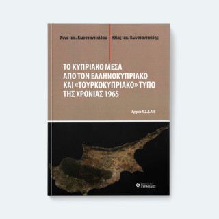 ΤΟ ΚΥΠΡΙΑΚΟ ΜΕΣΑ ΑΠΟ ΤΟΝ ΕΛΛΗΝΟΚΥΠΡΙΑΚΟ ΚΑΙ «ΤΟΥΡΚΟΚΥΠΡΙΑΚΟ» ΤΥΠΟ ΤΗΣ ΧΡΟΝΙΑΣ 1965