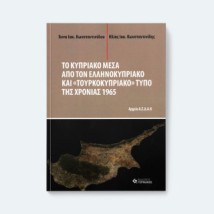 ΤΟ ΚΥΠΡΙΑΚΟ ΜΕΣΑ ΑΠΟ ΤΟΝ ΕΛΛΗΝΟΚΥΠΡΙΑΚΟ ΚΑΙ «ΤΟΥΡΚΟΚΥΠΡΙΑΚΟ» ΤΥΠΟ ΤΗΣ ΧΡΟΝΙΑΣ 1965