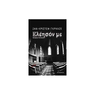 ΕΛΕΗΣΟΝ ΜΕ ΜΥΘΙΣΤΟΡΗΜΑ