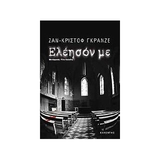 ΕΛΕΗΣΟΝ ΜΕ ΜΥΘΙΣΤΟΡΗΜΑ