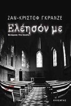 ΕΛΕΗΣΟΝ ΜΕ ΜΥΘΙΣΤΟΡΗΜΑ