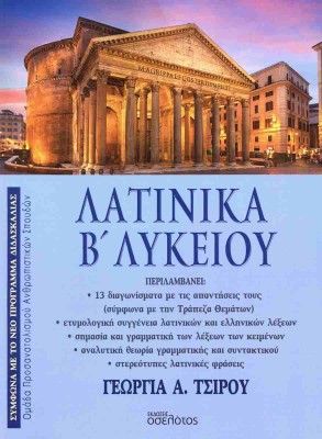 ΛΑΤΙΝΙΚΑ Β ΛΥΚΕΙΟΥ