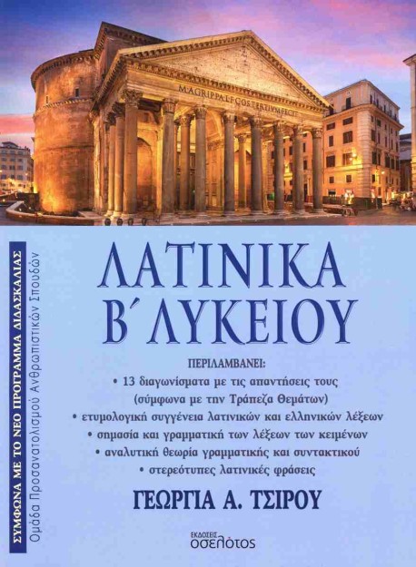 ΛΑΤΙΝΙΚΑ Β ΛΥΚΕΙΟΥ