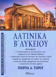 ΛΑΤΙΝΙΚΑ Β ΛΥΚΕΙΟΥ