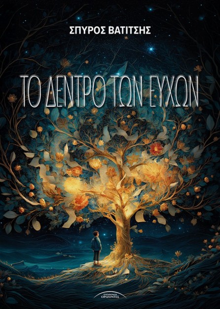 ΤΟ ΔΕΝΤΡΟ ΤΩΝ ΕΥΧΩΝ
