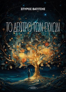 ΤΟ ΔΕΝΤΡΟ ΤΩΝ ΕΥΧΩΝ
