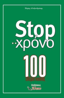 STOP ΣΤΟ ΧΡΟΝΟ 100 ΕΛΙΞΙΡΙΑ ΝΕΟΤΗΤΑΣ
