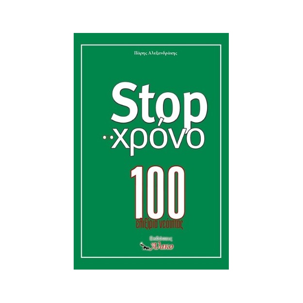 STOP ΣΤΟ ΧΡΟΝΟ 100 ΕΛΙΞΙΡΙΑ ΝΕΟΤΗΤΑΣ