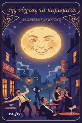 ΤΗΣ ΝΥΧΤΑΣ ΤΑ ΚΑΜΩΜΑΤΑ