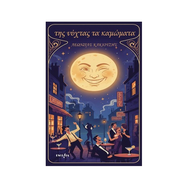 ΤΗΣ ΝΥΧΤΑΣ ΤΑ ΚΑΜΩΜΑΤΑ