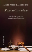 ΚΕΡΑΥΝΟΙ.....ΕΝ ΑΙΘΡΙΑ ΑΝΕΞΙΤΗΛΕΣ ΕΜΠΕΙΡΙΕΣ ΜΙΑΣ ΜΑΧΙΜΗΣ ΔΙΚΗΓΟΡΙΑΣ