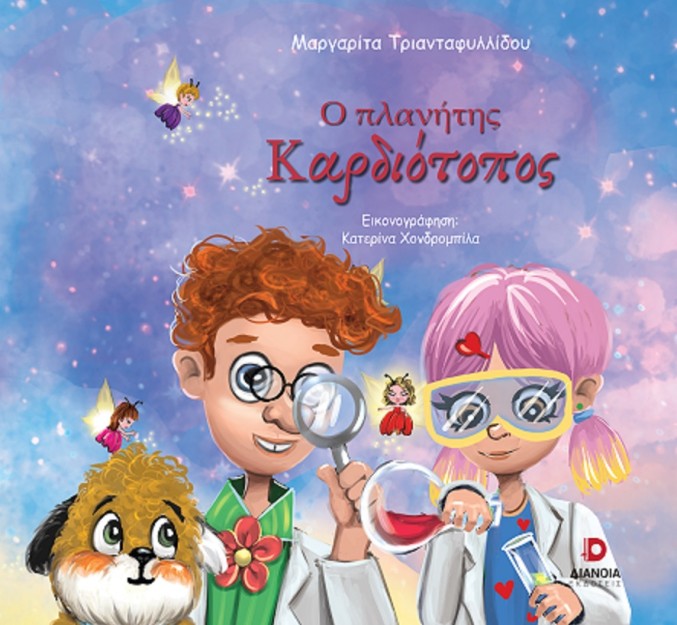 Ο ΠΛΑΝΗΤΗΣ ΚΑΡΔΙΟΤΟΠΟΣ