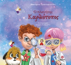 Ο ΠΛΑΝΗΤΗΣ ΚΑΡΔΙΟΤΟΠΟΣ