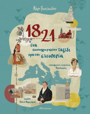 1821 - ΕΝΑ ΕΙΚΟΝΟΓΡΑΦΗΜΕΝΟ ΤΑΞΙΔΙ ΠΡΟΣ ΤΗΝ ΕΛΕΥΘΕΡΙΑ