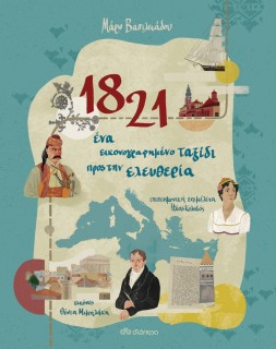 1821 - ΕΝΑ ΕΙΚΟΝΟΓΡΑΦΗΜΕΝΟ ΤΑΞΙΔΙ ΠΡΟΣ ΤΗΝ ΕΛΕΥΘΕΡΙΑ