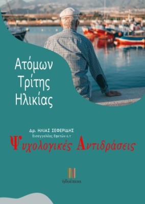 ΨΥΧΟΛΟΓΙΚΕΣ ΑΝΤΙΔΡΑΣΕΙΣ ΑΤΟΜΩΝ ΤΡΙΤΗΣ ΗΛΙΚΙΑΣ