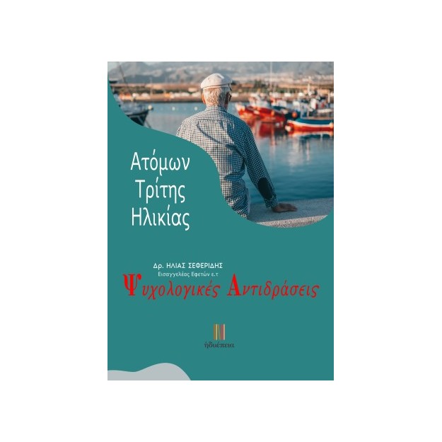 ΨΥΧΟΛΟΓΙΚΕΣ ΑΝΤΙΔΡΑΣΕΙΣ ΑΤΟΜΩΝ ΤΡΙΤΗΣ ΗΛΙΚΙΑΣ