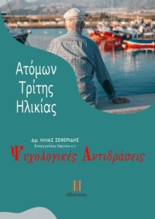 ΨΥΧΟΛΟΓΙΚΕΣ ΑΝΤΙΔΡΑΣΕΙΣ ΑΤΟΜΩΝ ΤΡΙΤΗΣ ΗΛΙΚΙΑΣ