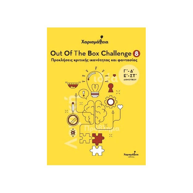 ΧΑΡΙΣΜΑΘΕΙΑ - OUT OF THE BOX CHALLENGE 8 : ΠΡΟΚΛΗΣΕΙΣ ΚΡΙΤΙΚΗΣ ΙΚΑΝΟΤΗΤΑΣ ΚΑΙ ΦΑΝΤΑΣΙΑΣ