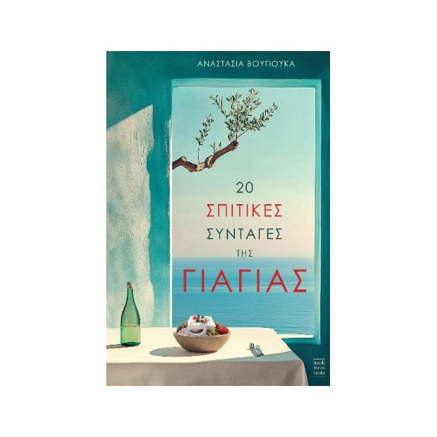 20 ΣΠΙΤΙΚΕΣ ΣΥΝΤΑΓΕΣ ΤΗΣ ΓΙΑΓΙΑΣ