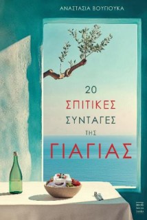 20 ΣΠΙΤΙΚΕΣ ΣΥΝΤΑΓΕΣ ΤΗΣ ΓΙΑΓΙΑΣ