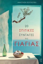 20 ΣΠΙΤΙΚΕΣ ΣΥΝΤΑΓΕΣ ΤΗΣ ΓΙΑΓΙΑΣ
